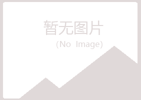 青岛四方如柏冶炼有限公司